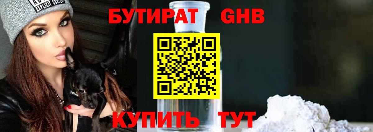 БУТИРАТ GHB  Вход с VPN  БУТИРАТ  Пенза 